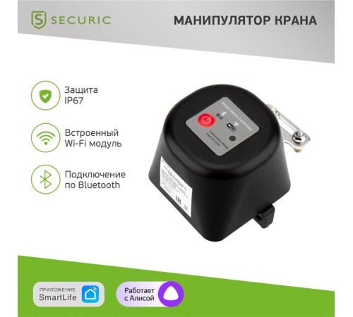 Манипулятор шарового крана Умный Wi-Fi SECURIC SEC-PL-101 Манипулятор шарового крана Умный Wi-Fi SECURIC SEC-PL-101